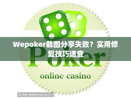 Wepoker截图分享失败？实用修复技巧速查