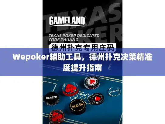 Wepoker辅助工具，德州扑克决策精准度提升指南
