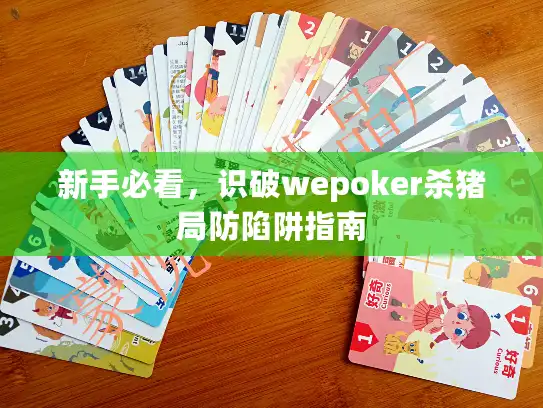 新手必看,识破wepoker杀猪局防陷阱指南 新手必看,识破wepoker杀猪局防陷阱指南