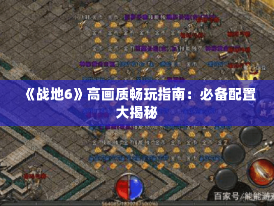 《战地6》高画质畅玩指南：必备配置大揭秘