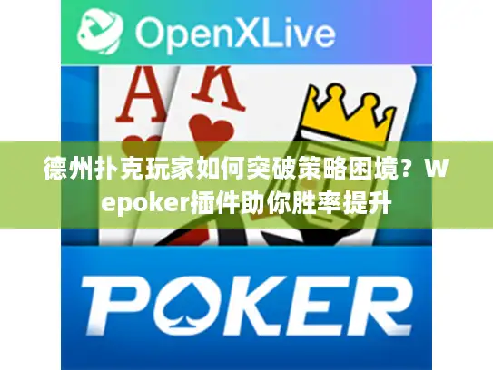 德州扑克玩家如何突破策略困境？Wepoker插件助你胜率提升
