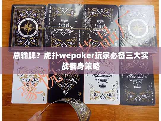 总输牌？虎扑wepoker玩家必备三大实战翻身策略