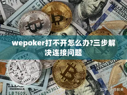 wepoker打不开怎么办?三步解决连接问题 wepoker打不开怎么办?三步解决连接问题