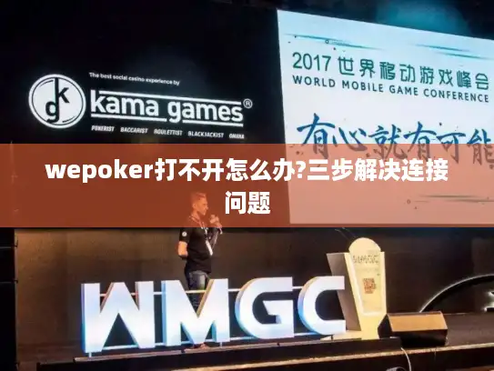 wepoker打不开怎么办?三步解决连接问题 wepoker打不开怎么办?三步解决连接问题