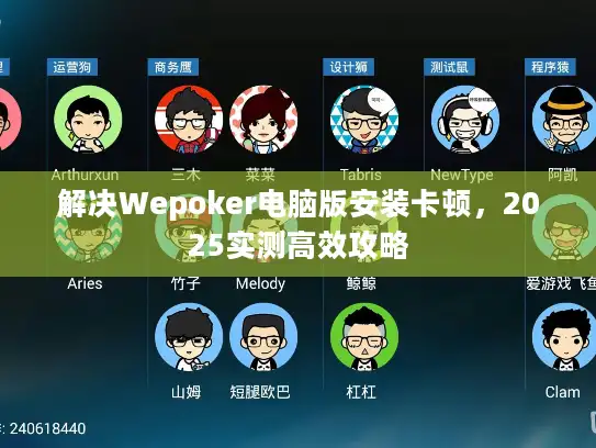 解决Wepoker电脑版安装卡顿，2025实测高效攻略