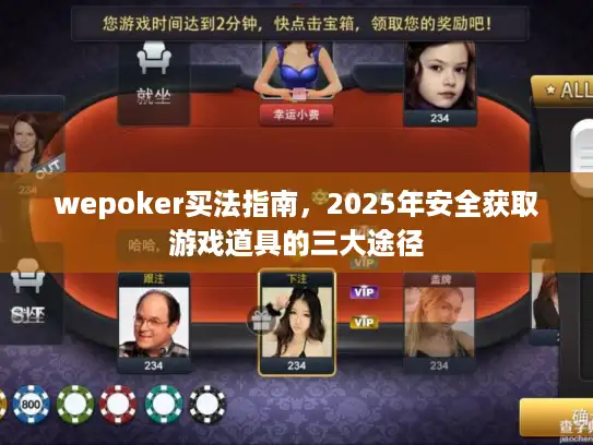 wepoker买法指南，2025年安全获取游戏道具的三大途径