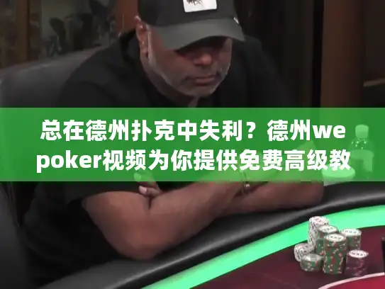 总在德州扑克中失利？德州wepoker视频为你提供免费高级教程