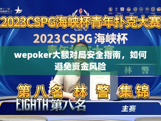 wepoker大额对局安全指南，如何避免资金风险