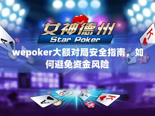 wepoker大额对局安全指南，如何避免资金风险