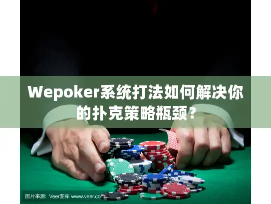 Wepoker系统打法如何解决你的扑克策略瓶颈? Wepoker系统打法如何解决你的扑克策略瓶颈?