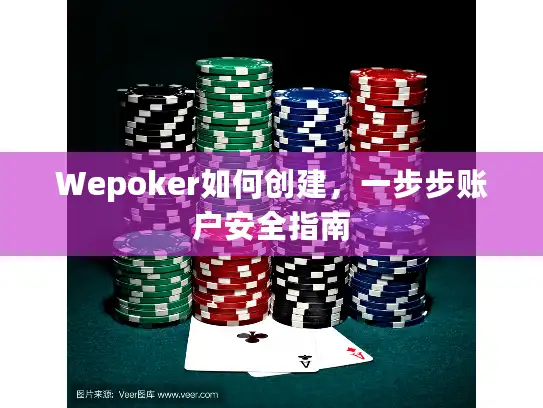 Wepoker如何创建，一步步账户安全指南