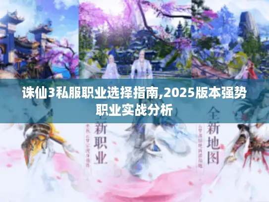 诛仙3私服职业选择指南,2025版本强势职业实战分析