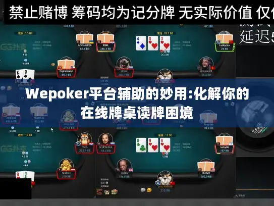 Wepoker平台辅助的妙用:化解你的在线牌桌读牌困境