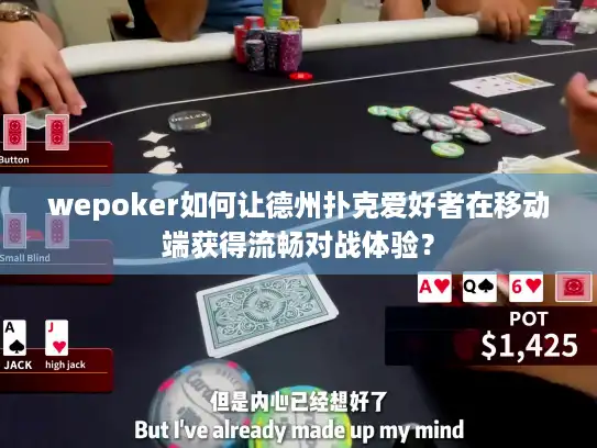 wepoker如何让德州扑克爱好者在移动端获得流畅对战体验？