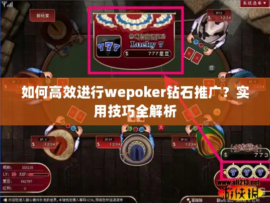 如何高效进行wepoker钻石推广？实用技巧全解析
