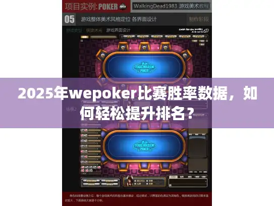 2025年wepoker比赛胜率数据，如何轻松提升排名？