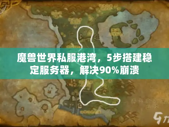 魔兽世界私服港湾，5步搭建稳定服务器，解决90%崩溃