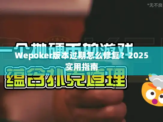 Wepoker版本过期怎么修复？2025实用指南