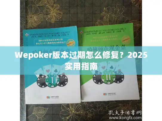 Wepoker版本过期怎么修复？2025实用指南