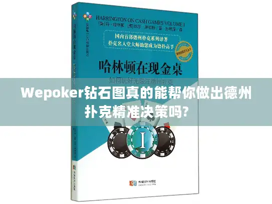 Wepoker钻石图真的能帮你做出德州扑克精准决策吗?