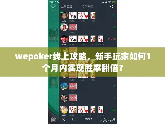wepoker线上攻略，新手玩家如何1个月内实现胜率翻倍？