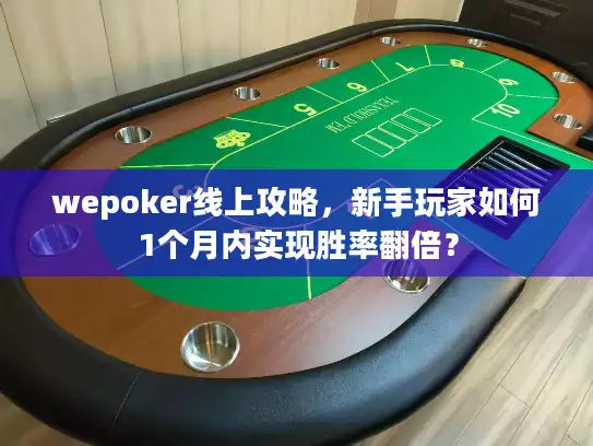 wepoker线上攻略，新手玩家如何1个月内实现胜率翻倍？