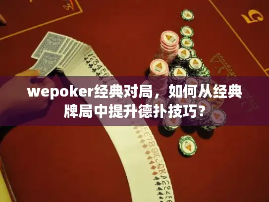 wepoker经典对局，如何从经典牌局中提升德扑技巧？