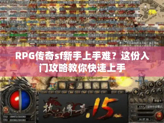 RPG传奇sf新手上手难?这份入门攻略教你快速上手 RPG传奇sf新手上手难?这份入门攻略教你快速上手