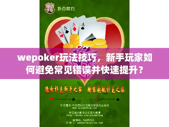 wepoker玩法技巧,新手玩家如何避免常见错误并快速提升? wepoker玩法技巧,新手玩家如何避免常见错误并快速提升?