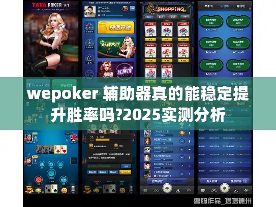 wepoker 辅助器真的能稳定提升胜率吗?2025实测分析