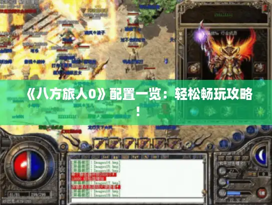 《八方旅人0》配置一览：轻松畅玩攻略！