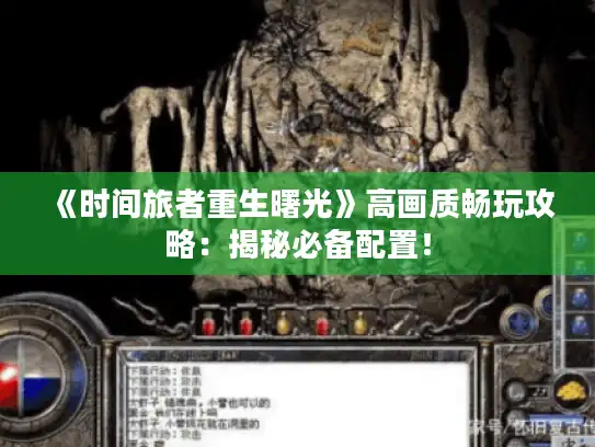 《时间旅者重生曙光》高画质畅玩攻略：揭秘必备配置！