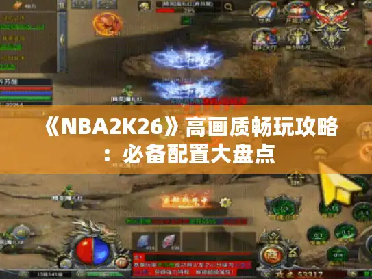 《NBA2K26》高画质畅玩攻略：必备配置大盘点