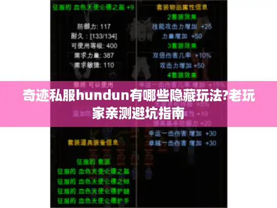 奇迹私服hundun有哪些隐藏玩法?老玩家亲测避坑指南