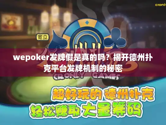 wepoker发牌假是真的吗？揭开德州扑克平台发牌机制的秘密