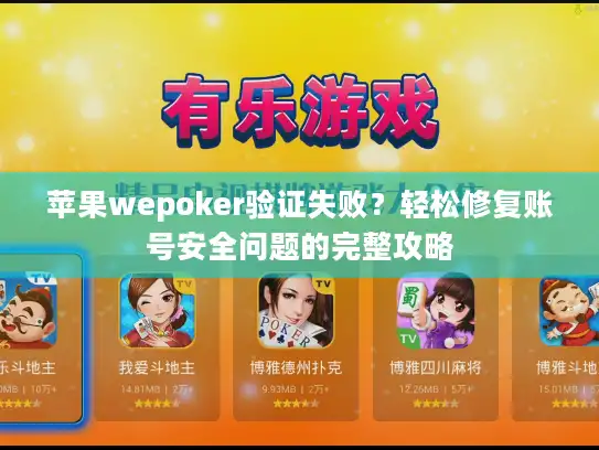 苹果wepoker验证失败？轻松修复账号安全问题的完整攻略