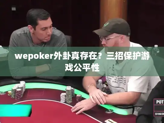 wepoker外卦真存在？三招保护游戏公平性