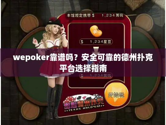 wepoker靠谱吗?安全可靠的德州扑克平台选择指南 wepoker靠谱吗?安全可靠的德州扑克平台选择指南
