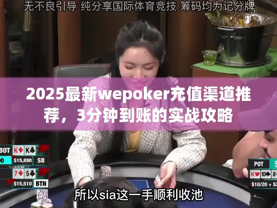 2025最新wepoker充值渠道推荐,3分钟到账的实战攻略 2025最新wepoker充值渠道推荐,3分钟到账的实战攻略