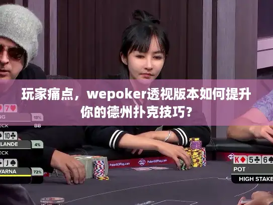 玩家痛点，wepoker透视版本如何提升你的德州扑克技巧？