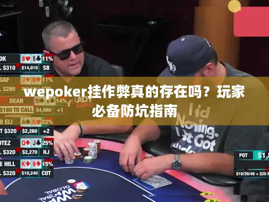 wepoker挂作弊真的存在吗？玩家必备防坑指南