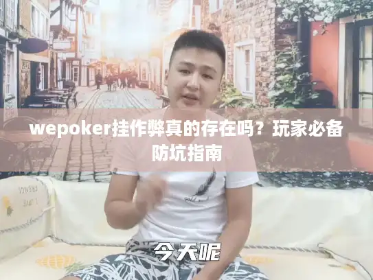 wepoker挂作弊真的存在吗？玩家必备防坑指南