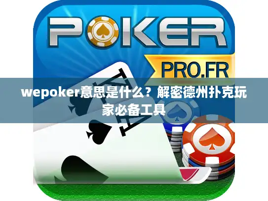 wepoker意思是什么?解密德州扑克玩家必备工具 wepoker意思是什么?解密德州扑克玩家必备工具