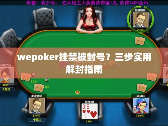 wepoker挂禁被封号?三步实用解封指南 wepoker挂禁被封号?三步实用解封指南