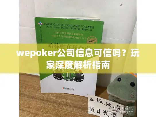 wepoker公司信息可信吗？玩家深度解析指南