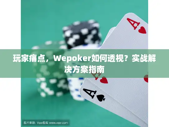 玩家痛点，Wepoker如何透视？实战解决方案指南