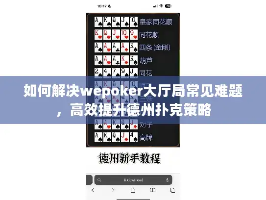 如何解决wepoker大厅局常见难题，高效提升德州扑克策略