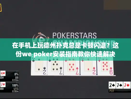在手机上玩德州扑克总是卡顿闪退?这份we poker安装指南教你快速解决 在手机上玩德州扑克总是卡顿闪退?这份we poker安装指南教你快速解决