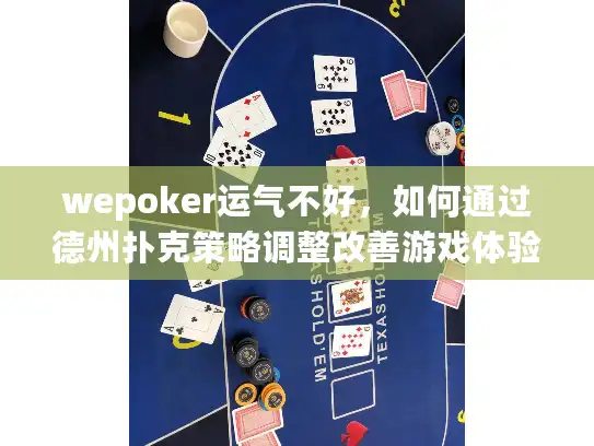 wepoker运气不好，如何通过德州扑克策略调整改善游戏体验？