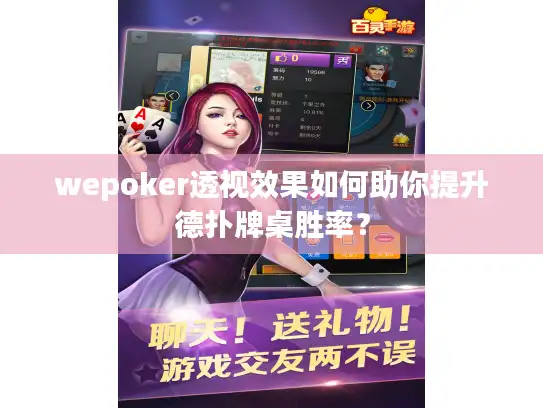 wepoker透视效果如何助你提升德扑牌桌胜率？
